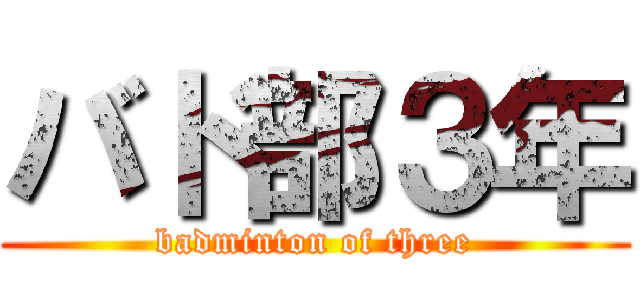 バド部３年 (badminton of three)