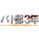 バド部３年 (badminton of three)