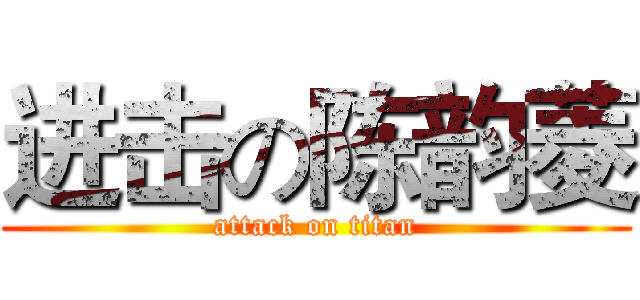 进击の陈韵菱 (attack on titan)
