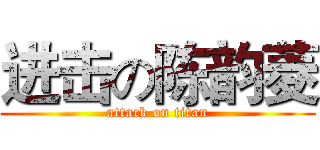 进击の陈韵菱 (attack on titan)