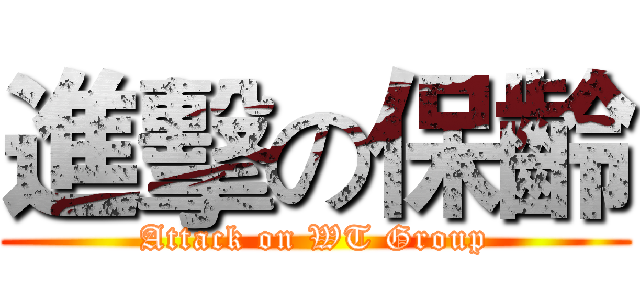 進擊の保齡 (Attack on WT Group)