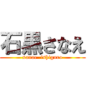 石黒さなえ (sanae  ishiguro)