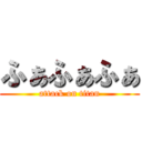 ふぁふぁふぁ (attack on titan)