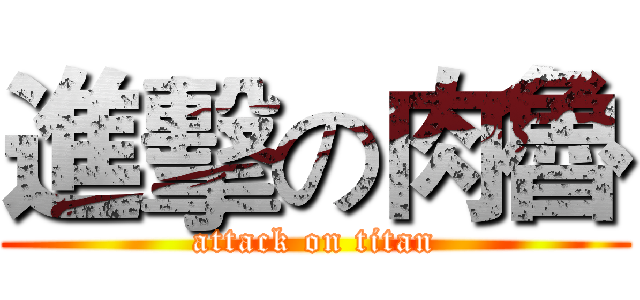 進擊の肉魯 (attack on titan)