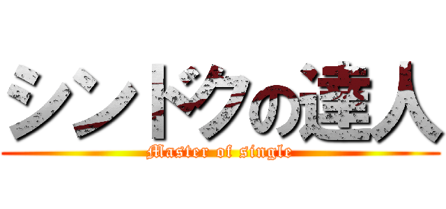 シンドクの達人 (Master of single)