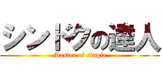 シンドクの達人 (Master of single)