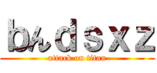 ｂんｄｓｘｚ (attack on titan)