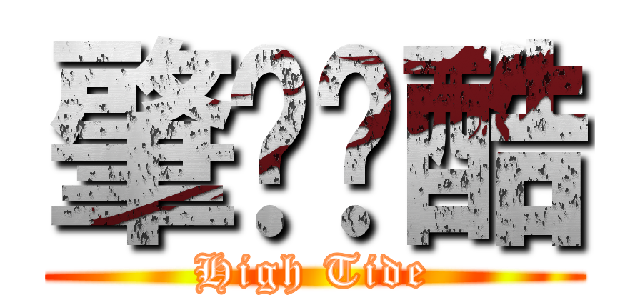 肇庆跑酷 (High Tide)