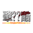 肇庆跑酷 (High Tide)