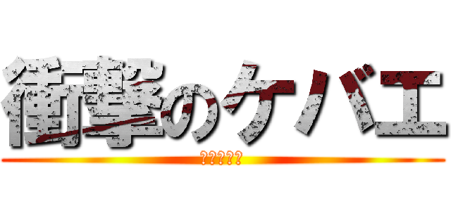 衝撃のケバエ (巨大ミミズ)