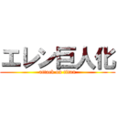 エレン巨人化 (attack on titan)