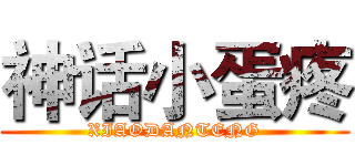 神话小蛋疼 (XIAODANTENG)