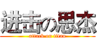 进击の思杰 (attack on titan)