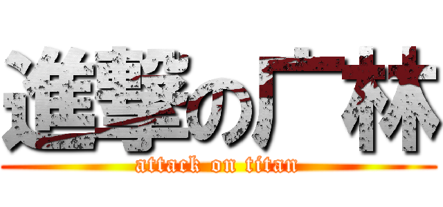 進撃の广林 (attack on titan)