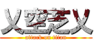 乂空芝乂 (attack on titan)