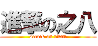 進撃の之八 (attack on titan)