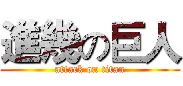 進幾の巨人 (attack on titan)