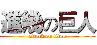 進幾の巨人 (attack on titan)