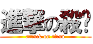 進撃の殺洨 (attack on titan)