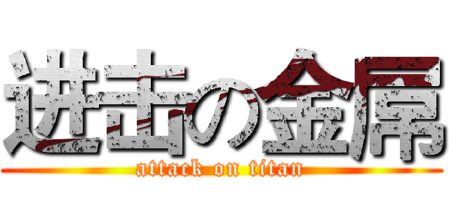 进击の金屌 (attack on titan)
