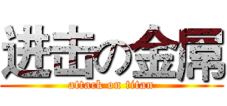 进击の金屌 (attack on titan)