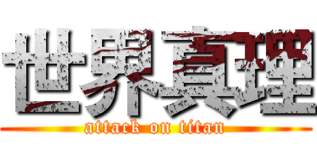 世界真理 (attack on titan)