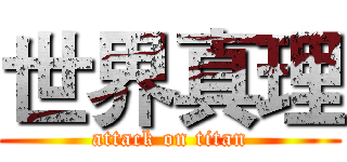 世界真理 (attack on titan)