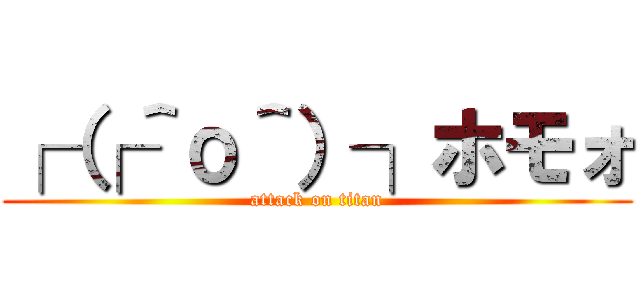 ┌（┌＾о＾）┐ホモォ (attack on titan)