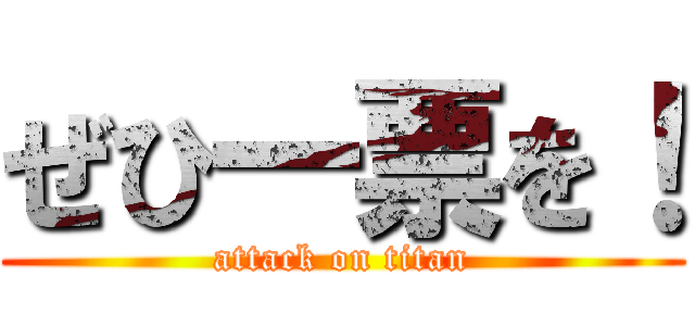 ぜひ一票を！ (attack on titan)