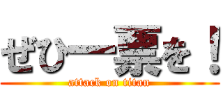 ぜひ一票を！ (attack on titan)