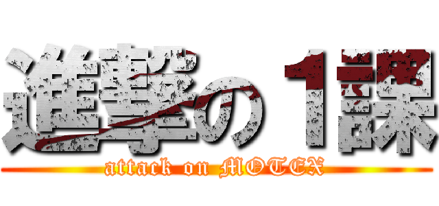 進撃の１課 (attack on MOTEX)