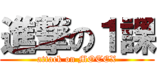 進撃の１課 (attack on MOTEX)
