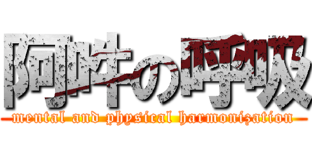 阿吽の呼吸 (mental and physical harmonization)