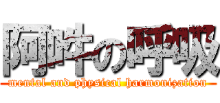 阿吽の呼吸 (mental and physical harmonization)