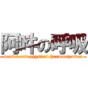 阿吽の呼吸 (mental and physical harmonization)