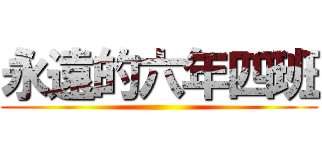 永遠的六年四班 ()