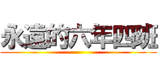 永遠的六年四班 ()