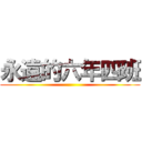 永遠的六年四班 ()
