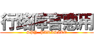 行路障害悪用 (SPY  PARASITE)