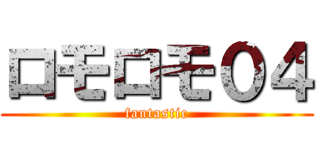 ロモロモ０４ (fantastic)
