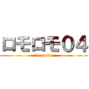 ロモロモ０４ (fantastic)