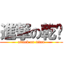 進撃の乾币 (attack on titan)