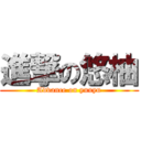 進撃の悠柚 (Advance on yuuyu)