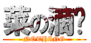 菜の滴喔 (NOTHING)