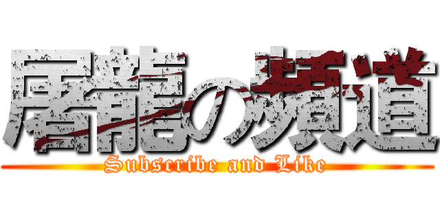 屠龍の頻道 (Subscribe and Like)
