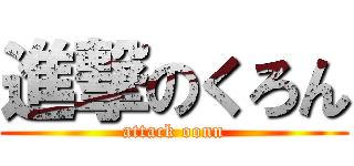 進撃のくろん (attack oonn)