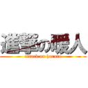 進撃の暖人 (attack on haruto)