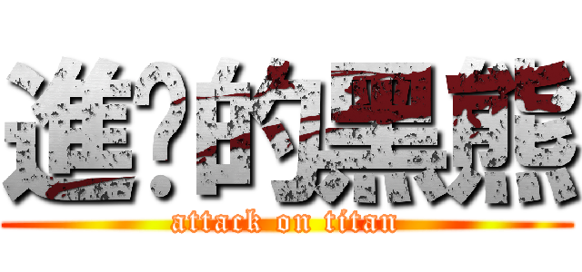 進擊的黑熊 (attack on titan)