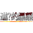 進擊的黑熊 (attack on titan)