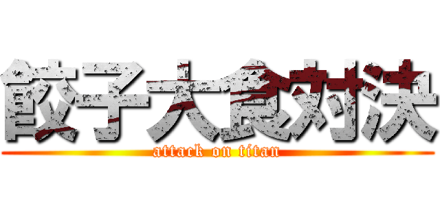 餃子大食対決 (attack on titan)